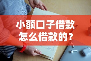 小額口子借款怎么借款的？手把手教你超詳細攻略