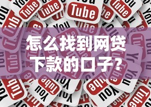 怎么找到網貸下款的口子？這3個方法成功率更高