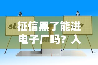 征信黑了能進電子廠嗎？入職條件與補救方法詳解