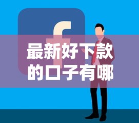 最新好下款的口子有哪些？實測5個容易下款平臺推薦