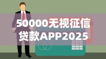 50000無視征信貸款APP2025最新評測：正規平臺有哪些？