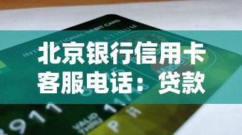 北京銀行信用卡客服電話：貸款申請必知的三大技巧與常見問題