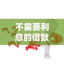 不需要利息的借款平臺？這5個渠道你可能還不知道