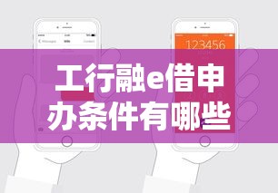 工行融e借申辦條件有哪些？手把手教你快速申請攻略