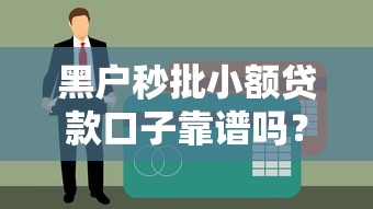 黑戶秒批小額貸款口子靠譜嗎？實測推薦這3個隱藏渠道
