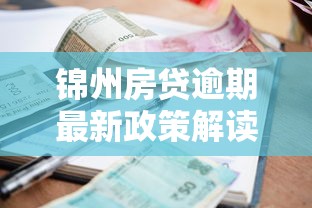 錦州房貸逾期最新政策解讀！老鐵們注意這5個必知要點