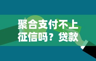 聚合支付不上征信嗎？貸款前必須了解的5個信用盲區