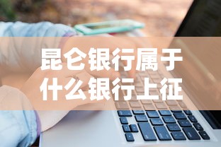 昆侖銀行屬于什么銀行上征信嗎？貸款前必知的征信影響解析