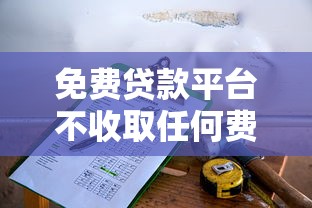 免費貸款平臺不收取任何費用？這5個靠譜選擇幫你省心又省錢