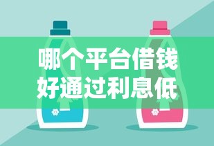 哪個平臺借錢好通過利息低？這5家實測通過率高