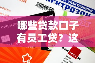 哪些貸款口子有員工貸？這幾個平臺審批快、額度高