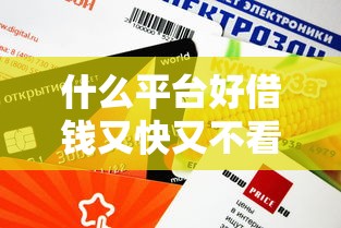 什么平臺好借錢又快又不看征信額度高？這5個渠道審核快、額度高且門檻低