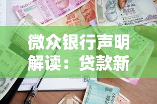 微眾銀行聲明解讀：貸款新政如何影響用戶申請流程