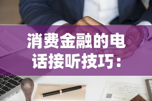 消費金融的電話接聽技巧：貸款避坑指南與平臺推薦