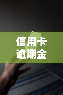 信用卡逾期金額上限是多少？這些規定你一定要知道！