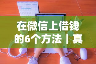 在微信上借錢的6個方法｜真實經驗分享+平臺避坑指南