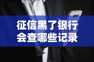 征信黑了銀行會查哪些記錄？這些細節可能被忽略
