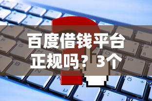 百度借錢平臺正規嗎？3個細節幫你快速判斷！