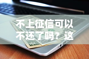 不上征信可以不還了嗎？這些后果你可能沒想到！