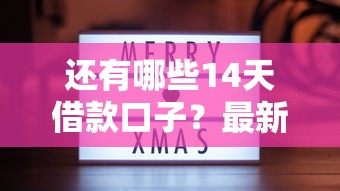 還有哪些14天借款口子？最新靠譜平臺盤點