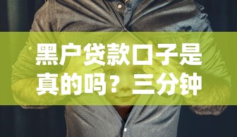 黑戶貸款口子是真的嗎？三分鐘給你說透真相