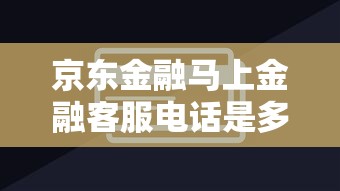 京東金融馬上金融客服電話是多少？最新貸款攻略+客服咨詢技巧