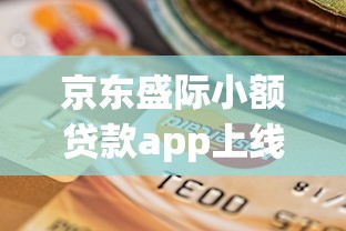京東盛際小額貸款app上線了！小額借貸新選擇怎么樣？