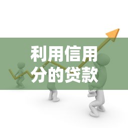 利用信用分的貸款口子｜這5個細節不注意容易踩坑