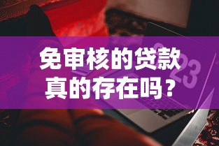 免審核的貸款真的存在嗎？這些細節你必須知道