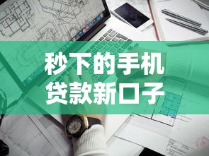 秒下的手機貸款新口子6實測靠譜嗎？這些細節必須看