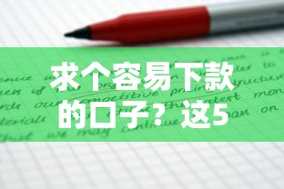 求個容易下款的口子？這5個方法讓你少走彎路