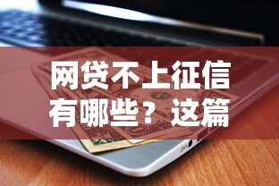 網貸不上征信有哪些？這篇講透！