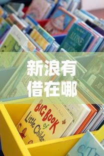 新浪有借在哪？手把手教你快速找到正規貸款渠道