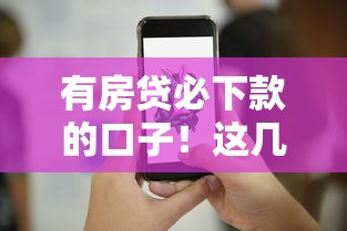 有房貸必下款的口子！這幾個平臺終于找到了，超詳細測評