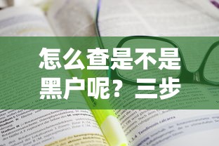 怎么查是不是黑戶呢？三步教你快速自查征信記錄