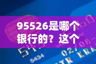 95526是哪個銀行的？這個電話能辦貸款嗎？答案來了！