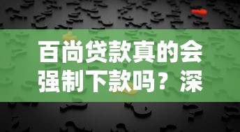 百尚貸款真的會強制下款嗎？深度解析背后真相
