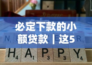 必定下款的小額貸款｜這5個低門檻平臺實(shí)測通過率高