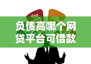 負(fù)債高哪個網(wǎng)貸平臺可借款？試試這5個靠譜渠道