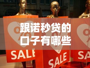 跟諾秒貸的口子有哪些？這3類渠道真實(shí)測評