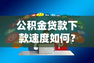公積金貸款下款速度如何？流程、避坑、實測經驗分享