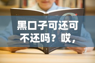 黑口子可還可不還嗎？哎，這些風險你可能真沒想明白