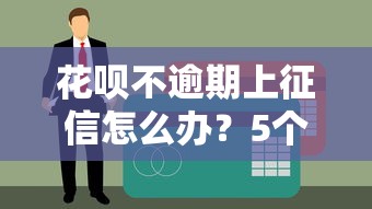 花唄不逾期上征信怎么辦？5個方法保護信用記錄