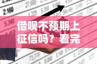 借唄不預期上征信嗎？看完這篇你就徹底明白了！