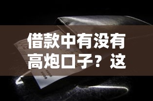 借款中有沒有高炮口子？這些細節千萬要留意