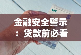 金融安全警示：貸款前必看的5大坑，避開這些才能安心借錢！