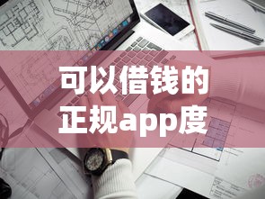 可以借錢的正規app度小滿靠譜嗎？實測這幾點必須知道！