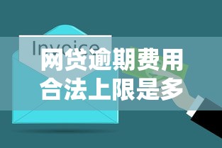 網貸逾期費用合法上限是多少 3分鐘搞懂核心規則