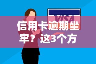 信用卡逾期坐牢？這3個方法幫你避開法律風(fēng)險