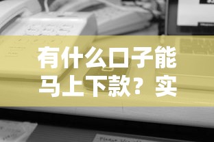 有什么口子能馬上下款？實測5個秒到賬平臺推薦
